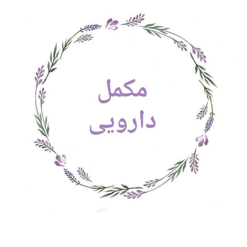مکملل دارویی